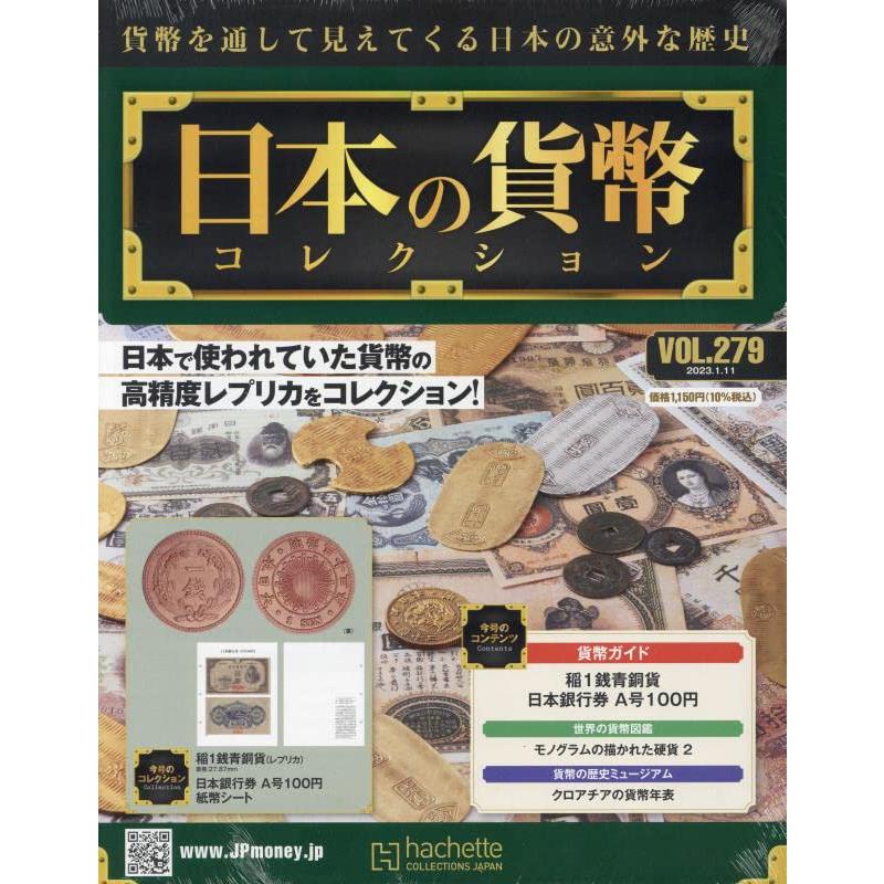 週刊日本の貨幣コレクション　Vol.279