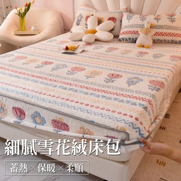 法蘭絨 雪花絨床包 雙人加大180*200 法蘭絨床包  全包床罩 保暖床包 珊瑚絨床包  牛奶絨床包 冬天床包