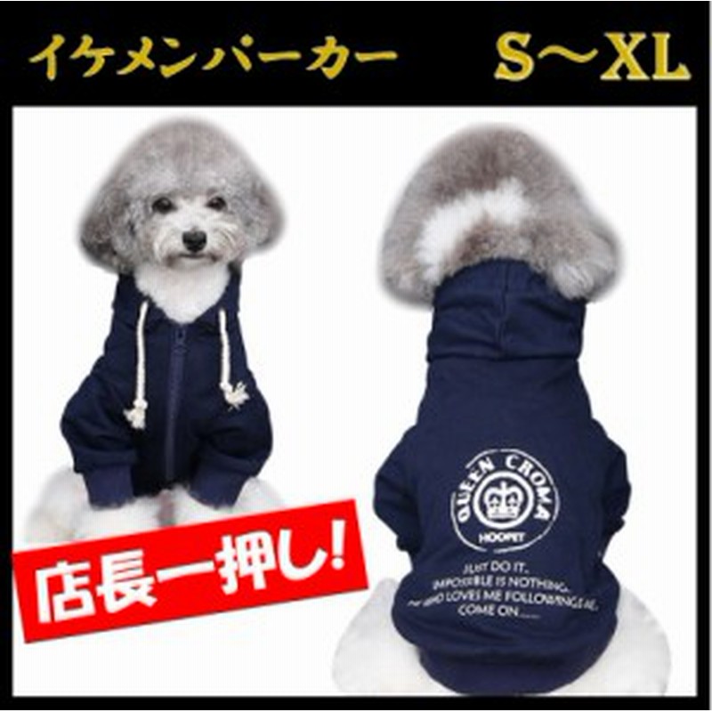 犬 服 犬服 小型犬 パーカー トイプードル スウェット 柴犬 中型犬 犬の服 ポメラニアン シーズー フレンチブルドッグ ビーグル チワワ 通販 Lineポイント最大1 0 Get Lineショッピング