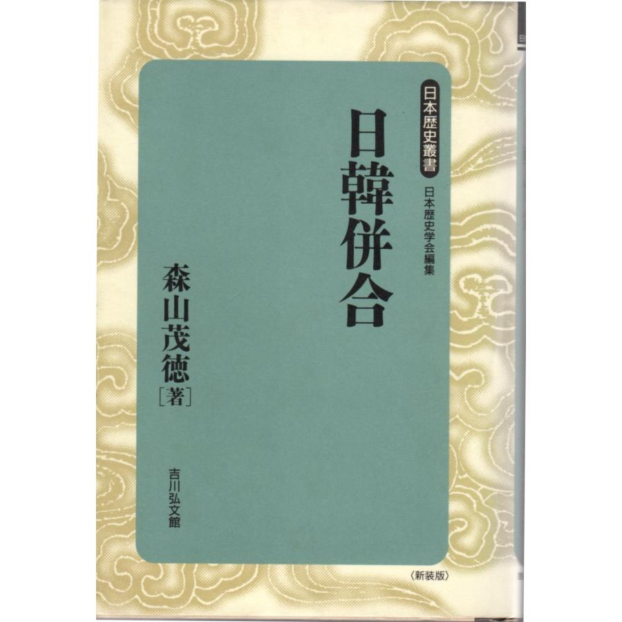 日韓併合 　日本歴史叢書　日本歴史学会編集　吉川弘文館