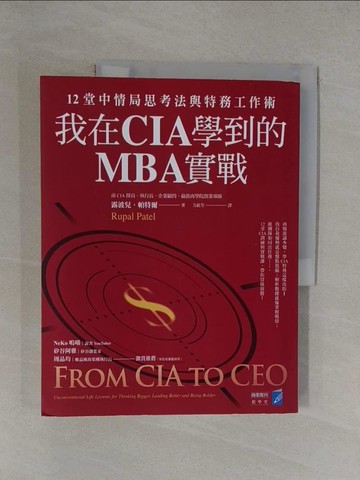 【書寶二手書T1／財經企管_Y7K】我在CIA學到的MBA實戰：12堂中情局思考法與特務工作術_露波兒．帕特爾, 方祖芳
