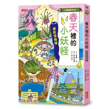 三采　【小妖怪系列38】春天裡的小妖怪：櫻吹雪姊姊　大醬童書專賣店