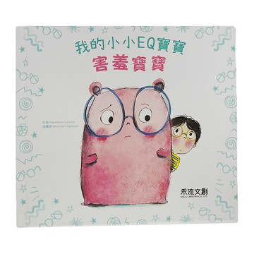 禾流文創 我的小小EQ寶寶：害羞寶寶