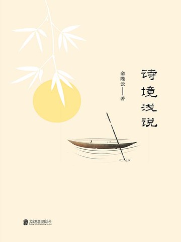 【電子書】诗境浅说