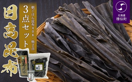 日高昆布３点セット（朝ごはん昆布40gほか２点）