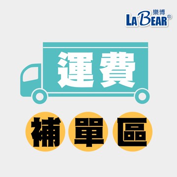 【LaBear】宅配運費