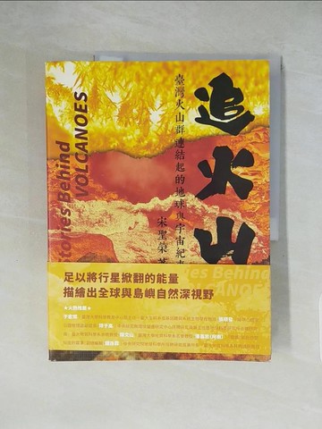 【書寶二手書T1／科學_ZHC】追火山：臺灣火山群連結起的地球與宇宙紀事_宋聖榮