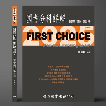 FIRST CHOICE國考分科詳解 醫學（四）第3冊 精神科_2025 (1版) 周伯翰 2025 金名