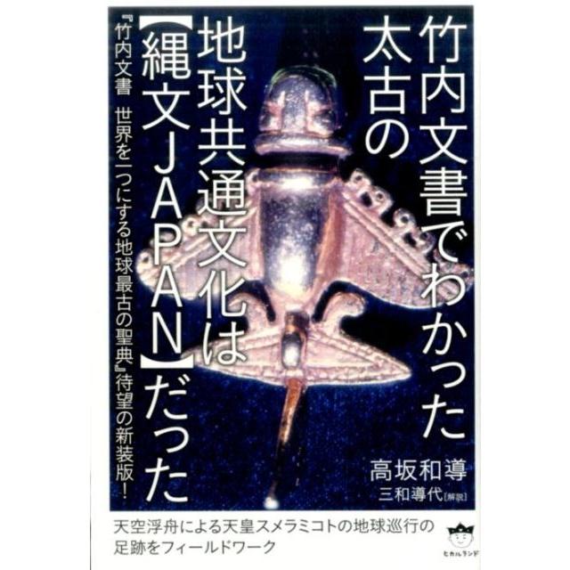 竹内文書でわかった太古の地球共通文化は だった 竹内文書 世界を一つにする地球最古の聖典 待望の新装版