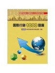 國際行銷1000題庫(第八版)[二手書_良好]