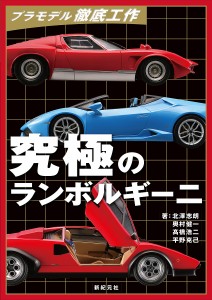 究極のランボルギーニ 北澤志朗 奥村健一 高橋浩二