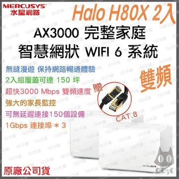 《 水星 MERCUSYS 2入 》Halo H80X AX3000 雙頻 Mesh WiFi 6 網狀 路由器 分享器