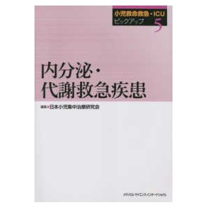 小児救命救急・ＩＣＵピックアップ-内分泌・代謝救急疾患 ５