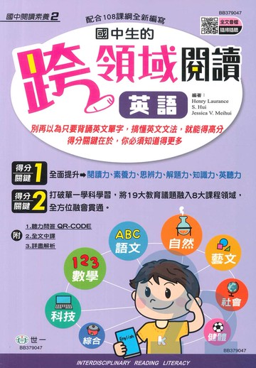 世一國中生的跨領域閱讀英語