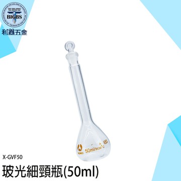 《利器五金》玻璃空瓶 玻光細頸瓶 容量瓶 迷你玻璃罐 藥水瓶 玻璃瓶子 X-GVF50 玻璃瓶 實驗瓶子