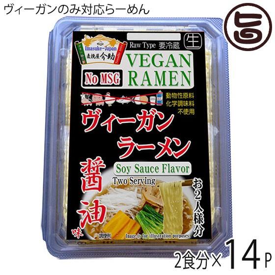 ギフト 麦挽屋今助 ヴィーガンらーめん 2食分 醤油味 ×14P 根岸物産 群馬県 人気 ビーガン らーめん 動物性原料 化学調味料不使用