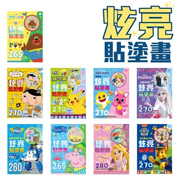 正版授權 炫亮貼塗畫 著色本 /一本入(定160) 寶可夢 冰雪奇緣 波力 粉紅豬小妹 迪士尼公主 汪汪隊 阿奇幼幼園 POLI 碰碰狐 屁屁偵探 塗鴉【APP滿額下單10%點數(單一帳號最高5000點)】1/31止