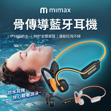 米覓 mimax 骨傳導藍牙耳機 IPX8級防水 藍芽耳機 無線耳機