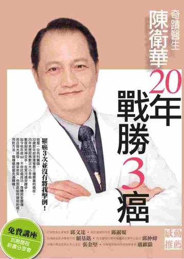 奇蹟醫生陳衛華20年戰勝3癌！[二手書_普通]