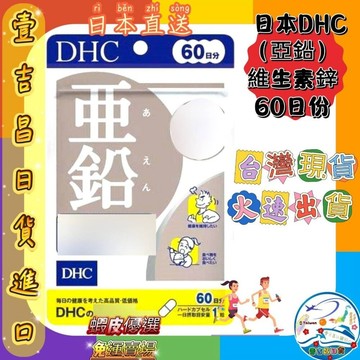 壹吉昌商城 DHC 亞鉛 活力鋅元素 60粒 60日 台灣現貨當日出貨 優選 免運 蝦皮代開發票
