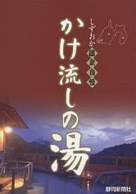 しずおか温泉自慢かけ流しの湯 静岡新聞社