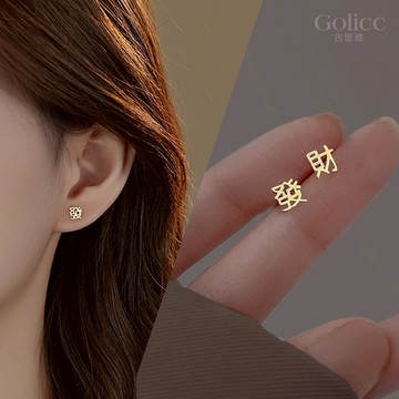 【Gulicc】新年喜氣 發財暴富耳環