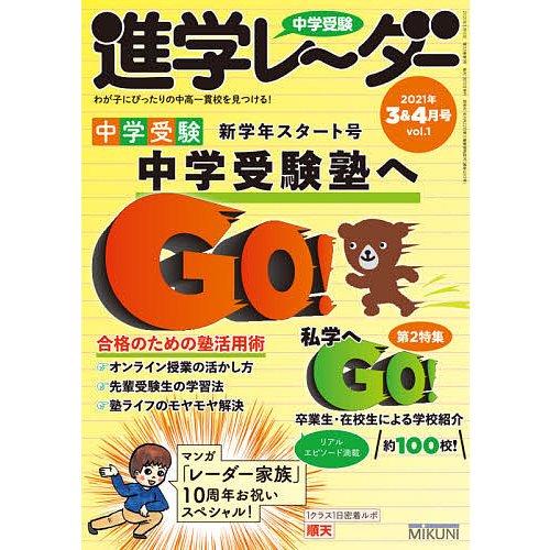 中学受験進学レーダー わが子にぴったりの中高一貫校を見つける 2021-3