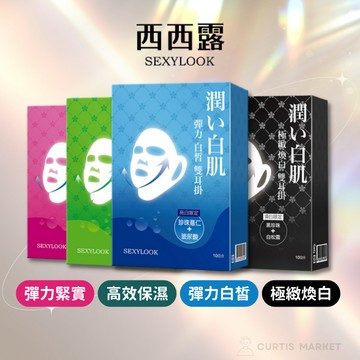 【SEXYLOOK西西露】雙耳掛面膜(10入) 高效保濕 極緻煥白 彈力白皙 彈力緊實 台灣面膜
