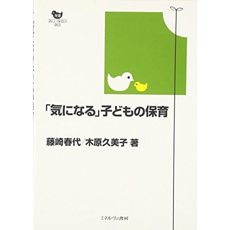 「気になる」子どもの保育 (双書新しい保育の創造)