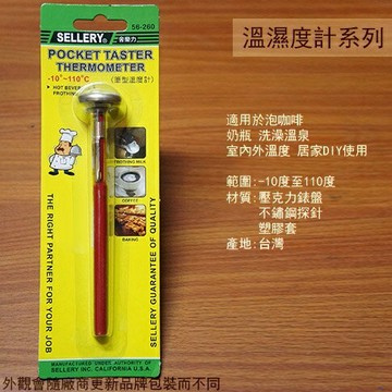 舍樂力SELLERY 56-260 筆型 溫度計  負10度至110度 /筆形/油溫/針型