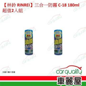 【林鈴 RINREI】三合一防霧 C-18 180ml 超值2入(車麗屋)