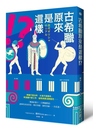 古希臘原來是這樣！？：神廟不是白的，大海不是藍的，阿波羅不愛工作，宙斯其實沒那麼花……