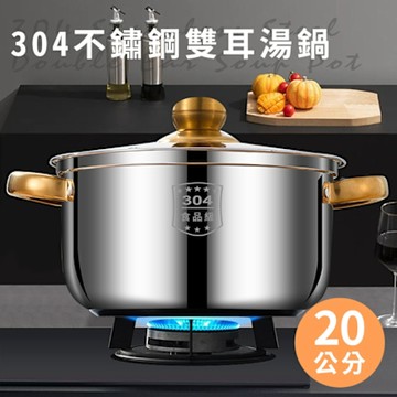 【精靈工廠】304不鏽鋼雙耳湯鍋20公分含蓋(鍋子/湯鍋/不鏽鋼湯鍋/迷你湯鍋)(K0139-20)