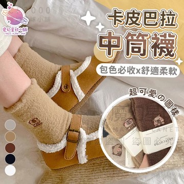 【卡皮巴拉保暖襪】刺繡襪 襪子 中筒襪 保暖襪子 水豚君襪 水豚襪子 冬天襪子 女生襪子 交換禮物【GO27】