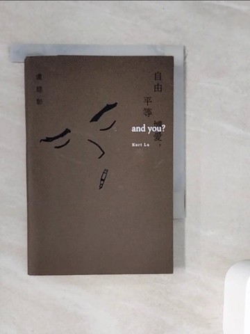 【書寶二手書T2／文學_WIX】自由平等博愛，and you？_盧願
