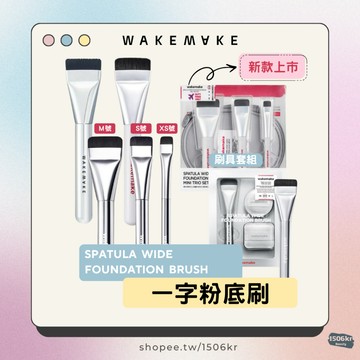 【1506kr】◀️WAKEMAKE▶️ 一字粉底刷 粉底刷銀色套組