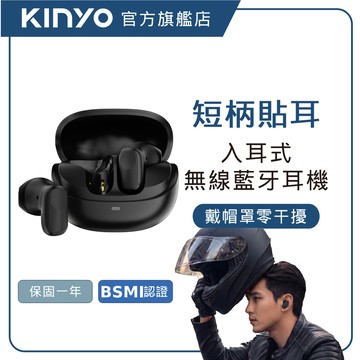 【KINYO直營】短柄入耳式真無線藍牙耳機 (BTE) 藍牙耳機 真無線藍牙耳機 入耳式藍牙耳機 無線耳機