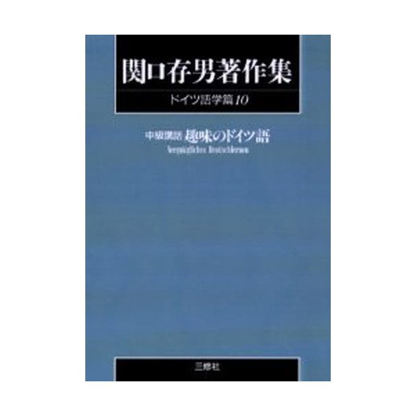 関口存男著作集 ドイツ語学篇10 POD版