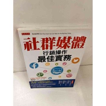 【雷根360免運】【送贈品】社群媒體 行銷操作最佳實務 #9成新  #九成新【P-L1055】