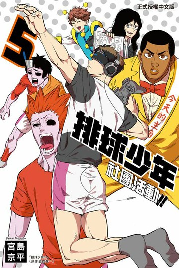 【電子書】排球少年社團活動!! (5)