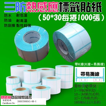 【呆灣現貨】三防熱感應標籤貼紙（50*30每捲1000張）＃防水防油防刮 條碼貼紙 熱感應貼紙 熱敏貼紙 標籤貼紙