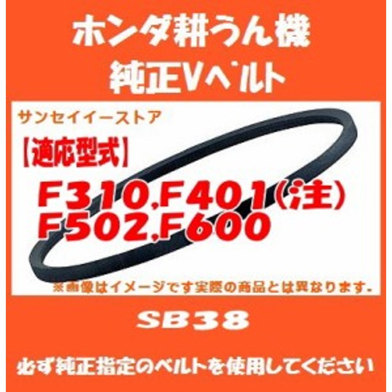 ホンダ 耕うん機 F310,F401(※注１),F502,F600専用 純正 Vベルト SB38[22431-727-013] |  LINEブランドカタログ