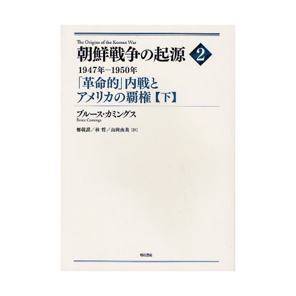 朝鮮戦争の起源 2下