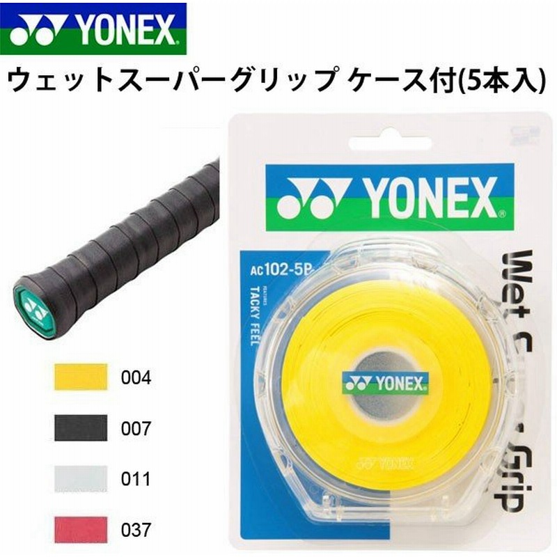 市場 YONEX ケース付 AC102-5P 007 ヨネックス ウェットスーパーグリップ5本パック
