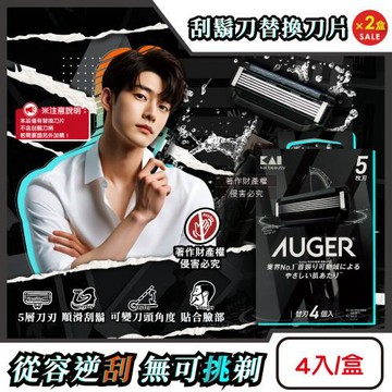 (2盒8入超值組)日本KAI貝印-AUGER男士修容刮鬍刀5刃替換刀片4入/盒B-4AG(本品不含刮鬍刀柄,可替換剃鬚刀,反向剃鬍鬢角美型刮毛工具)