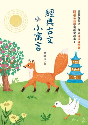 【電子書】經典古文小寓言：讀動物故事、打造文言文基礎、閱讀素養題全部學起來！（高詩佳老師作品）