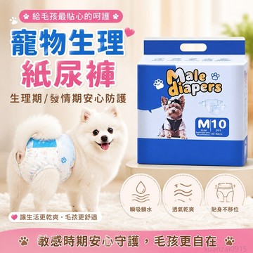 省錢鋪寵物】 博美寵物生理紙尿褲尿濕月經母狗狗姨媽巾公狗用衛生女經期褲 寵物尿布 狗狗尿布 寵物尿片 犬 寵物紙尿褲
