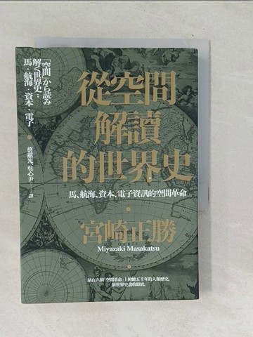 【書寶二手書T1／歷史_TO4】從空間解讀的世界史：馬、航海、資本、電子資訊的空間革命_宮崎正勝,  蔡蕙光, 吳心尹