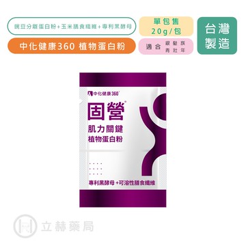 【中化健康360】固營肌力關鍵植物蛋白粉 燕麥風味 20g/包 豌豆分離蛋白粉 膳食纖維 專利黑酵母 立赫藥局