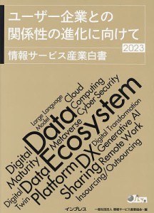 情報サービス産業白書 2023 情報サービス産業協会